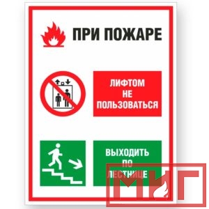 Фото 34 - V55 "При пожаре лифтом не пользоваться, выходить по лестнице".